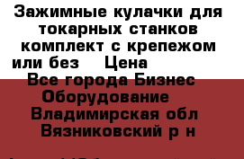 Зажимные кулачки для токарных станков(комплект с крепежом или без) › Цена ­ 120 000 - Все города Бизнес » Оборудование   . Владимирская обл.,Вязниковский р-н